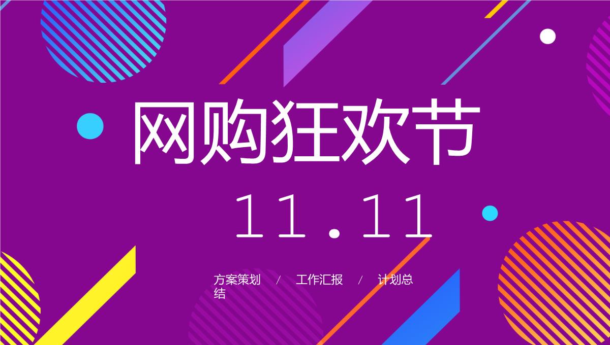 紫色商务双十一网购狂欢节商业活动策划方案PPT模板