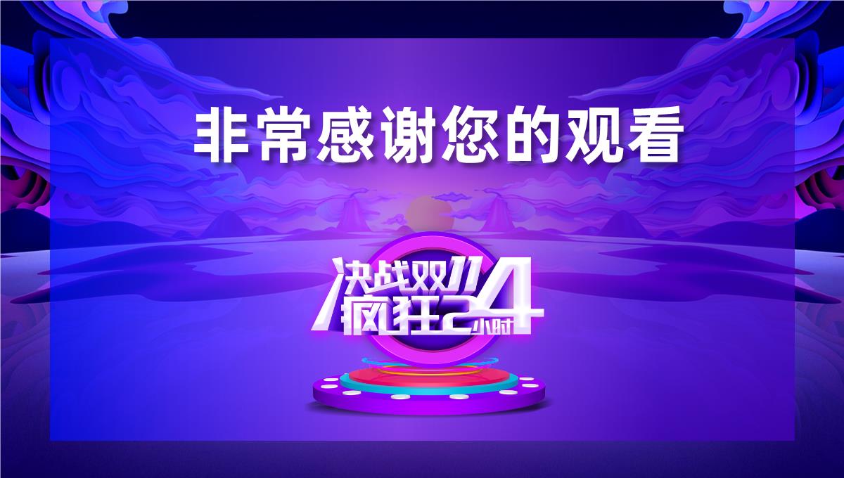 决战双十一疯狂24小时活动策划PPT模板_15