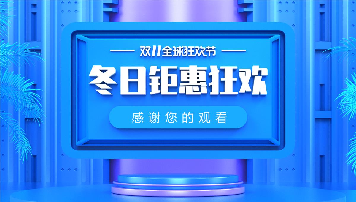 蓝色大气冬日钜惠狂欢双十一产品促销PPT模板_18