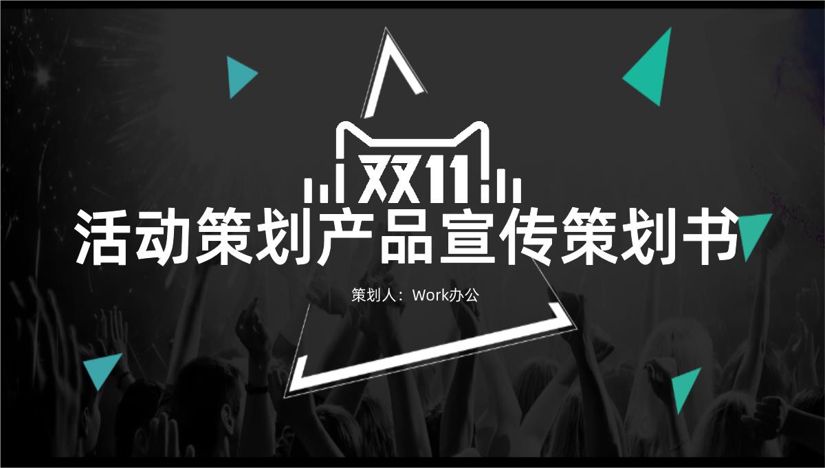 黑色商务风格双十一活动策划产品宣传策划书PPT模板