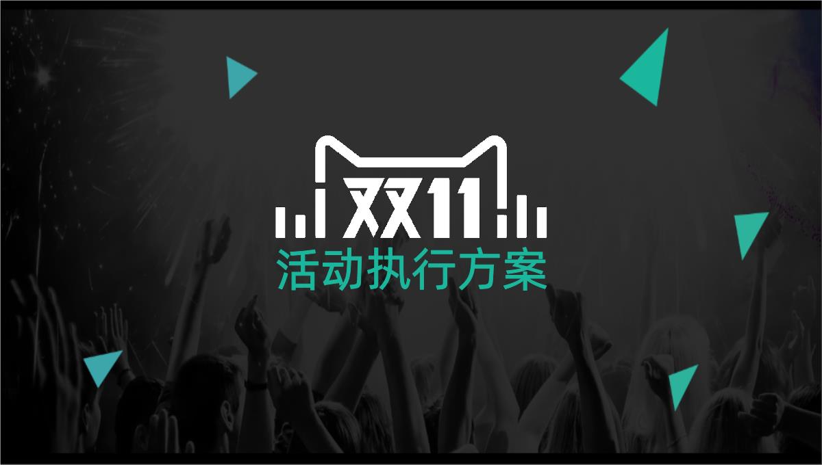 黑色商务风格双十一活动策划产品宣传策划书PPT模板_11