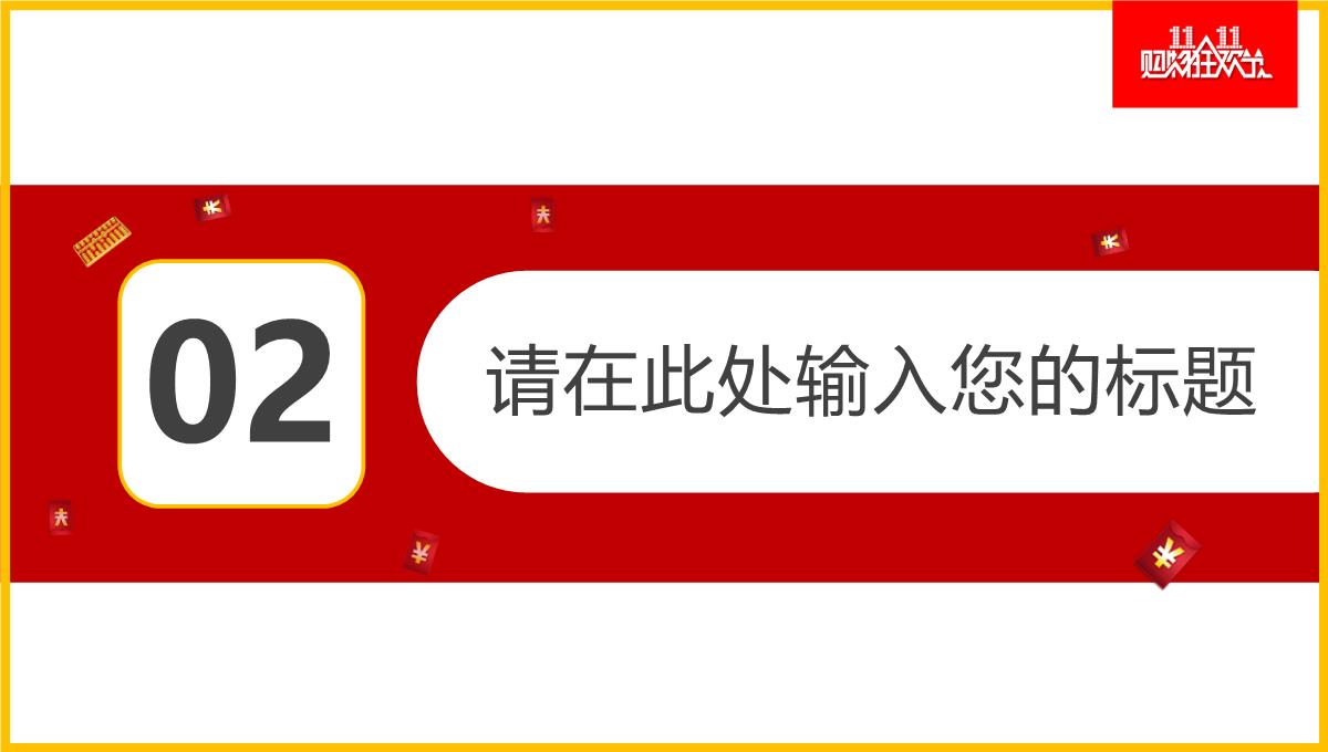 创意双十一促销活动策划方案PPT模板_08