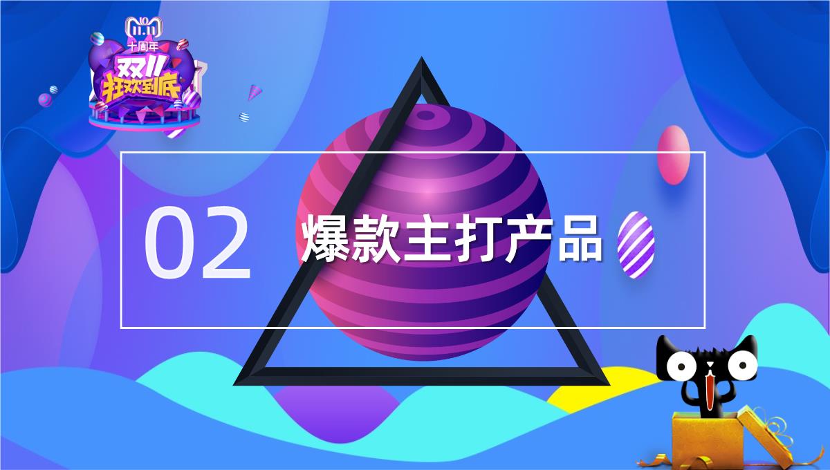 双十一震撼来袭活动策划创意PPT模板_06