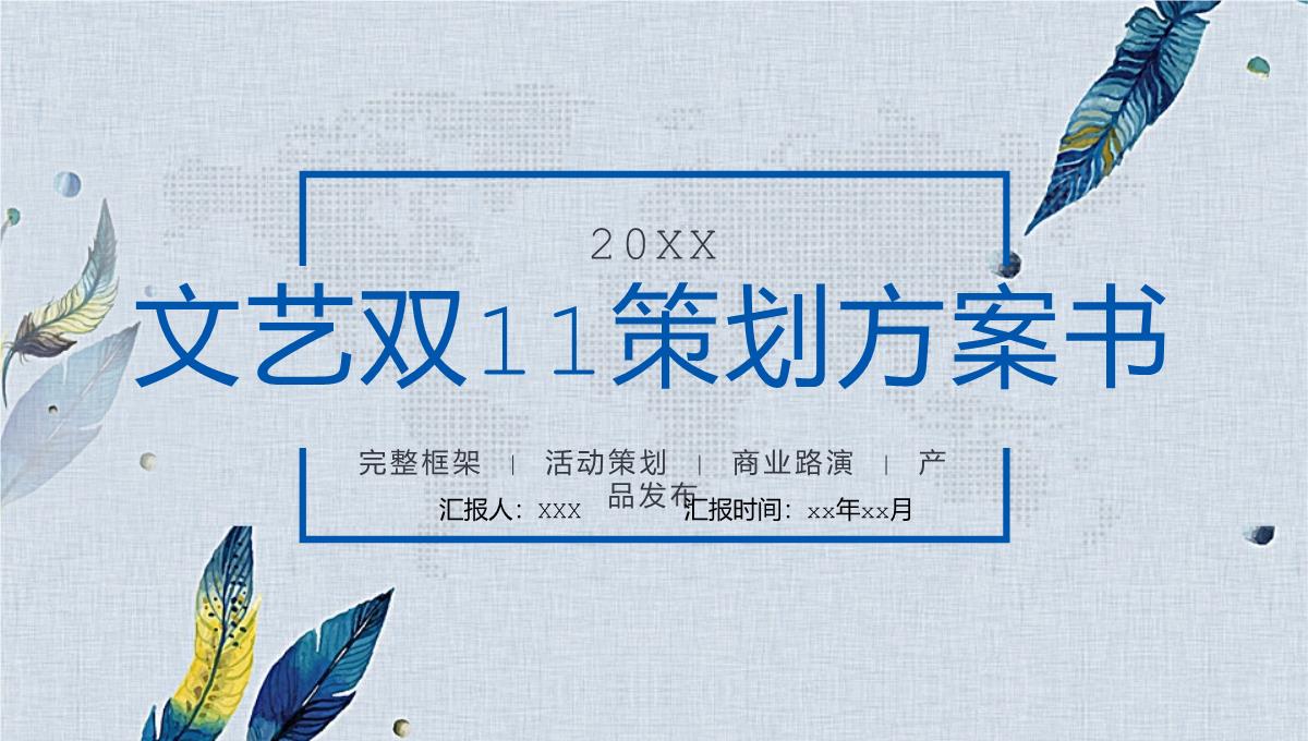 灰蓝文艺小清新风双十一活动策划方案PPT模板