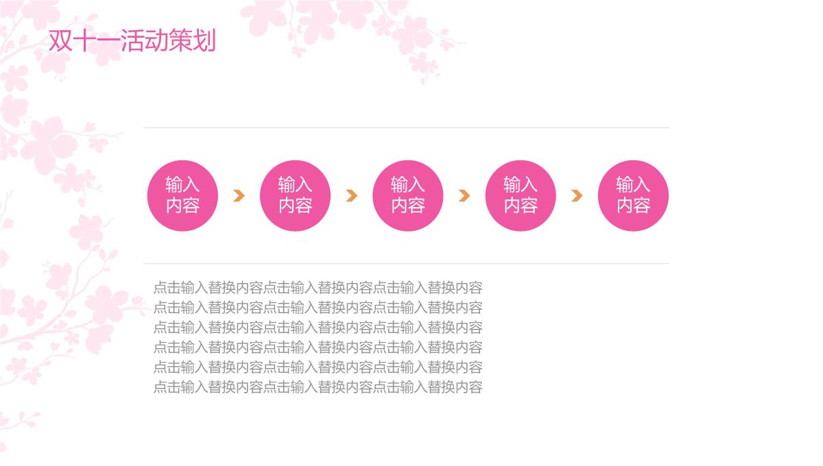 粉色小清新双十一活动应急预案与活动预算PPT模板_14