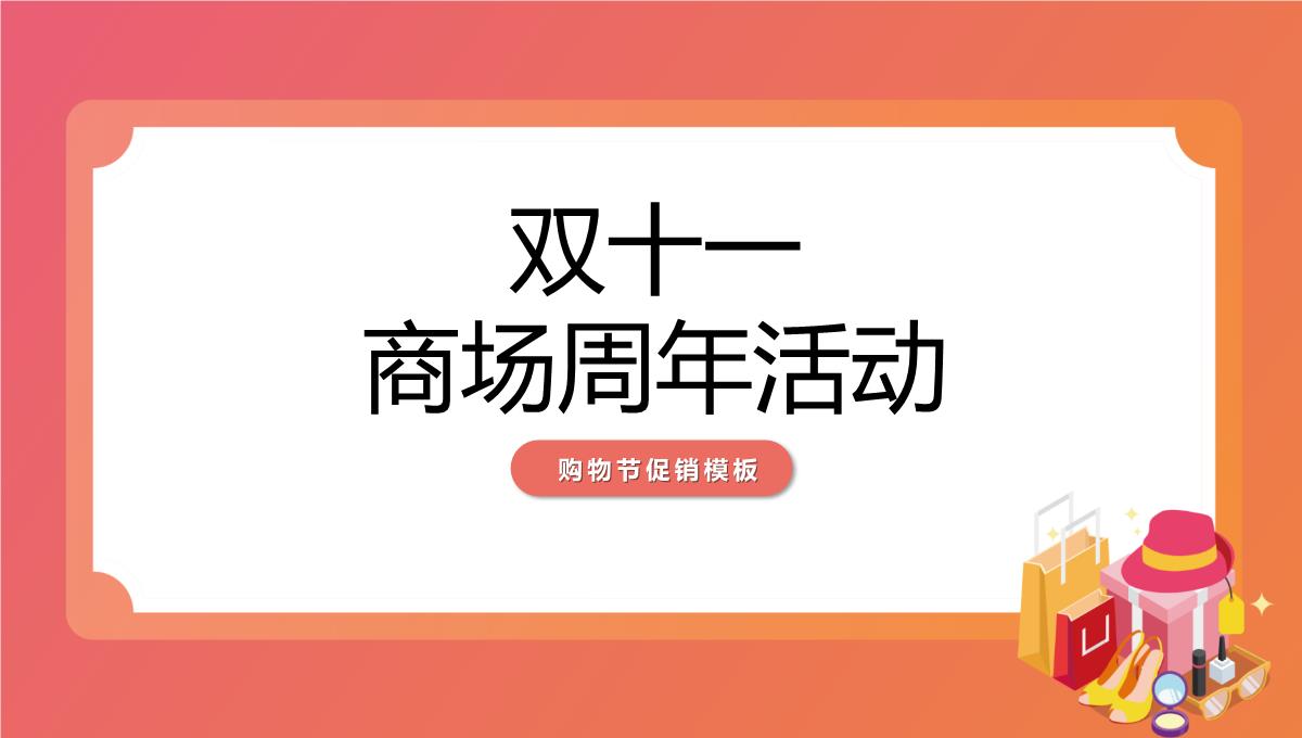 橘红简约风双十一商场周年庆促销活动策划PPT模板