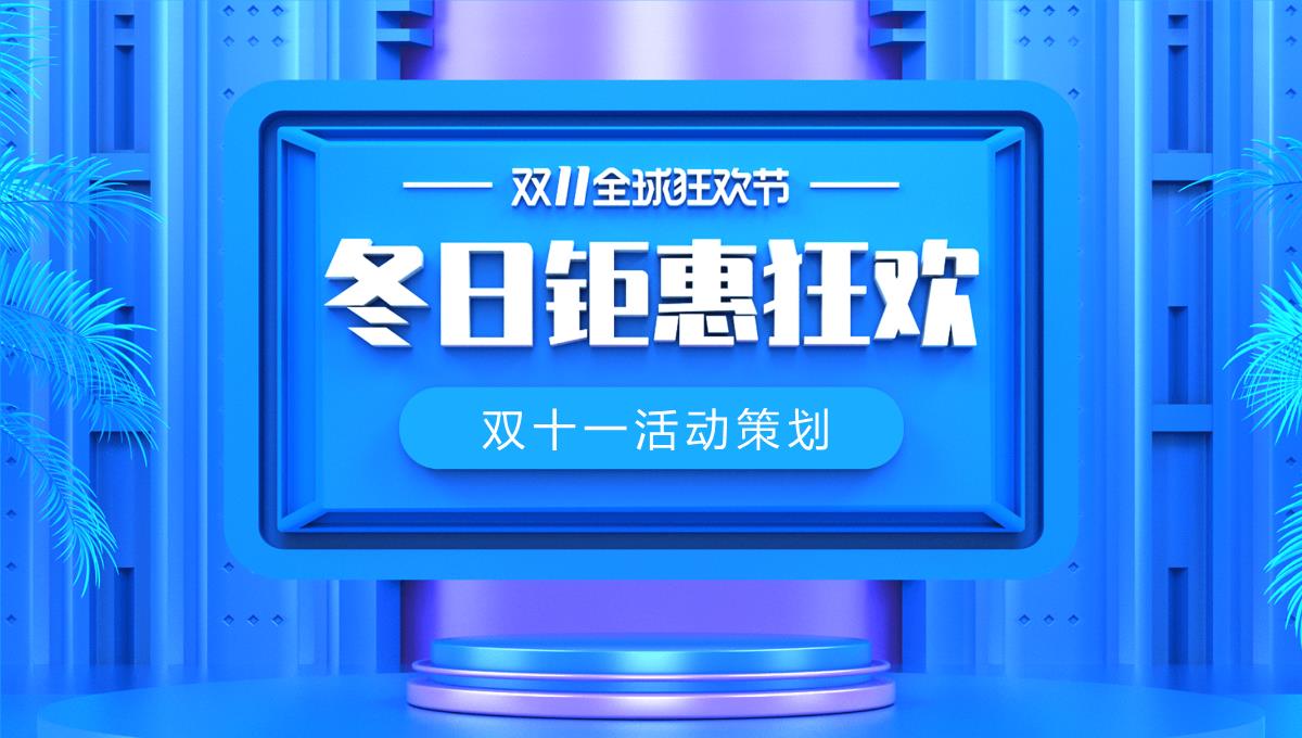 蓝色大气冬日钜惠狂欢双十一产品促销PPT模板