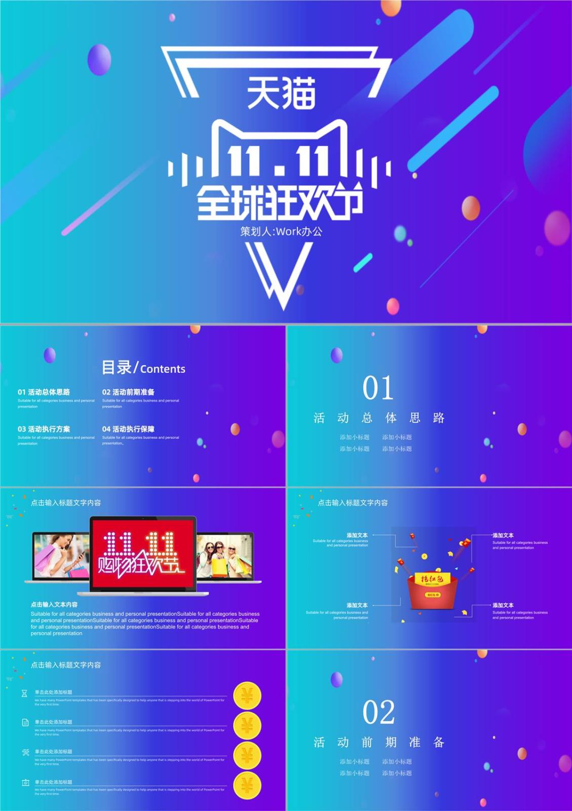 多彩时尚简约风双十一全球狂欢活动策划PPT模板
