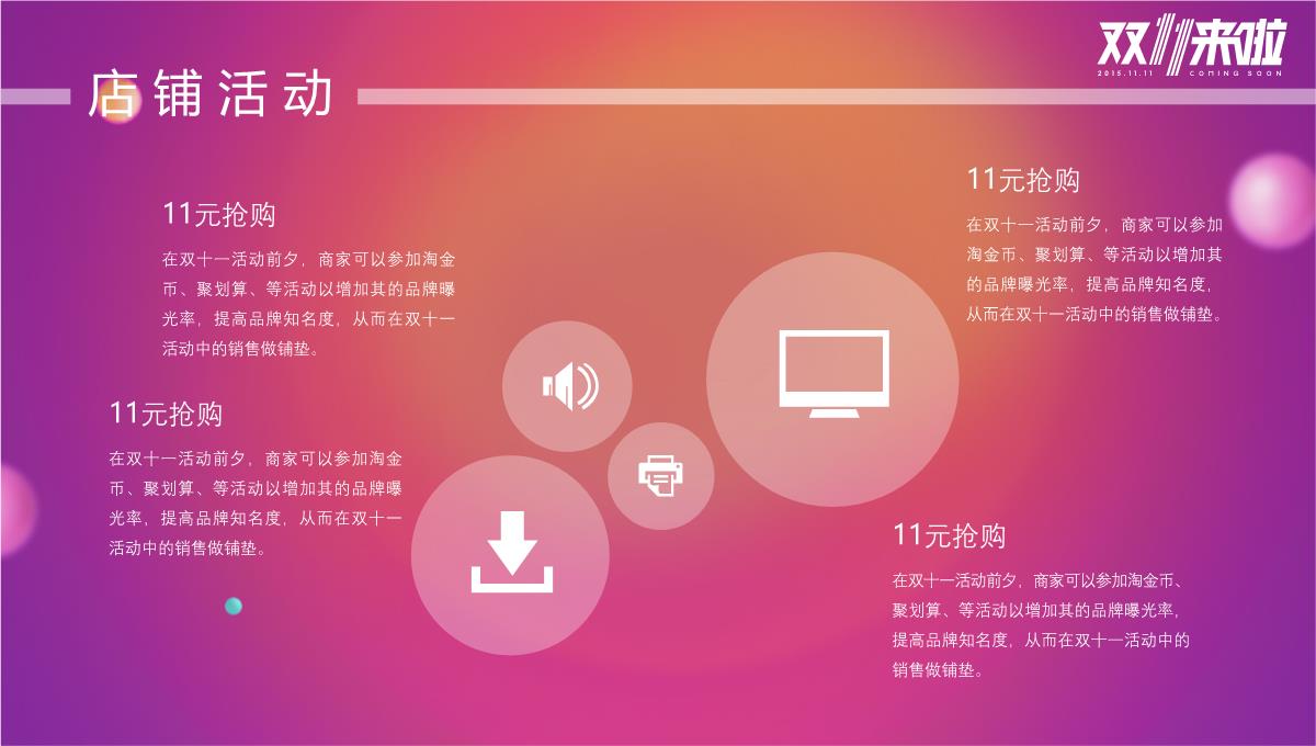 炫彩简约双十一网购狂欢节活动策划汇报PPT模板_13