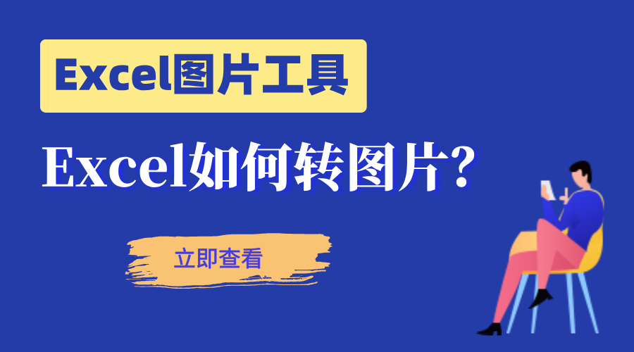 Excel转图片怎么办，介绍一款高清且无损的工具