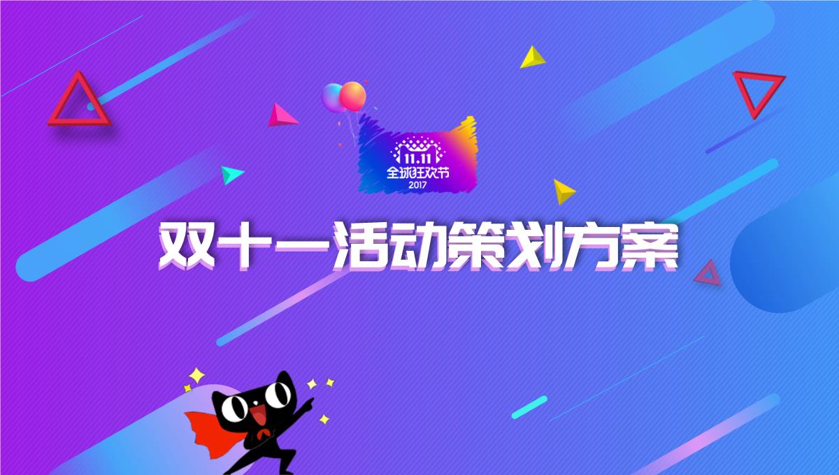 框架完整双十一活动策划项目实施计划方案可行性分析PPT模板