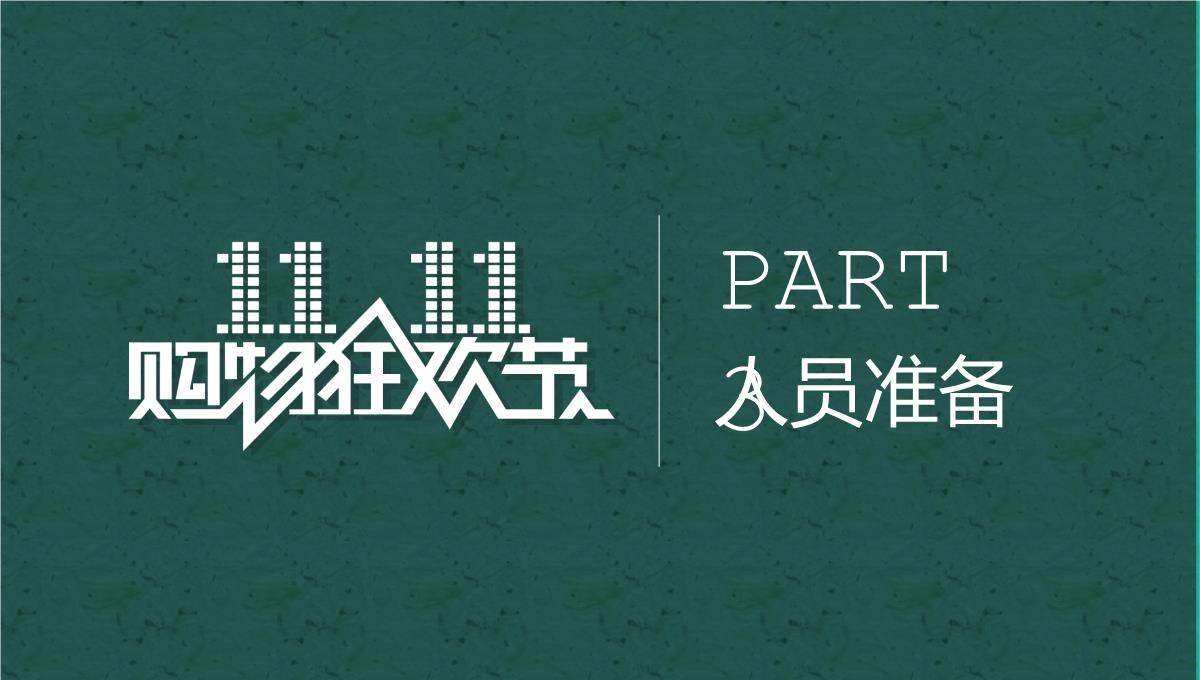 黄色简约双十一营销活动策划方案PPT模板_13