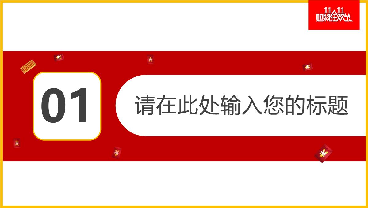 创意双十一促销活动策划方案PPT模板_03