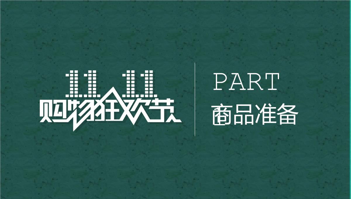 黄色简约双十一营销活动策划方案PPT模板_03