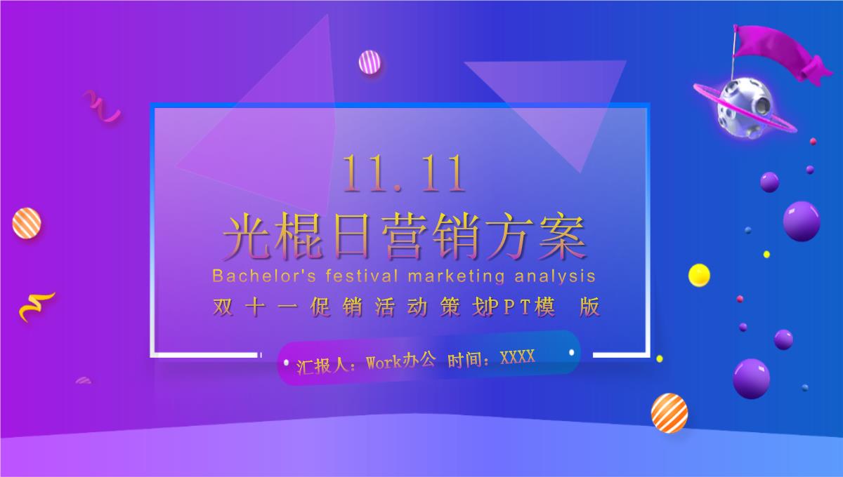 蓝紫色星系商务风双十一促销活动策划PPT模版PPT模板