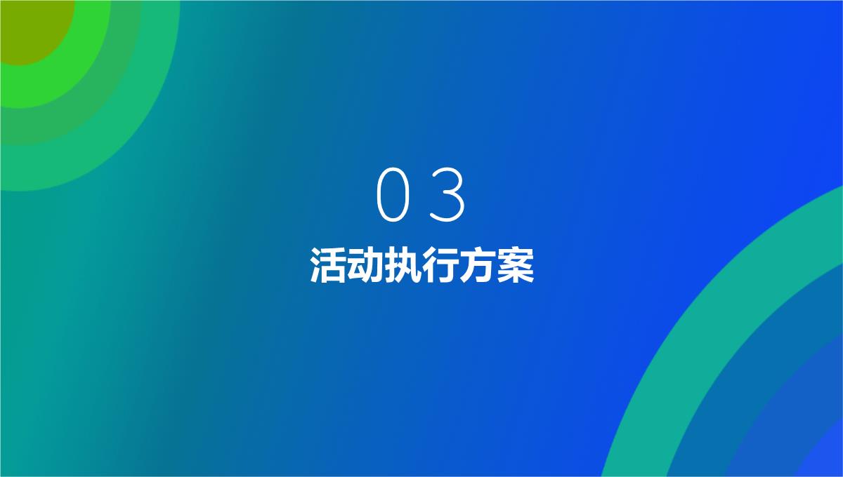 蓝绿大气商务风双十一活动总体思路PPT模板_11