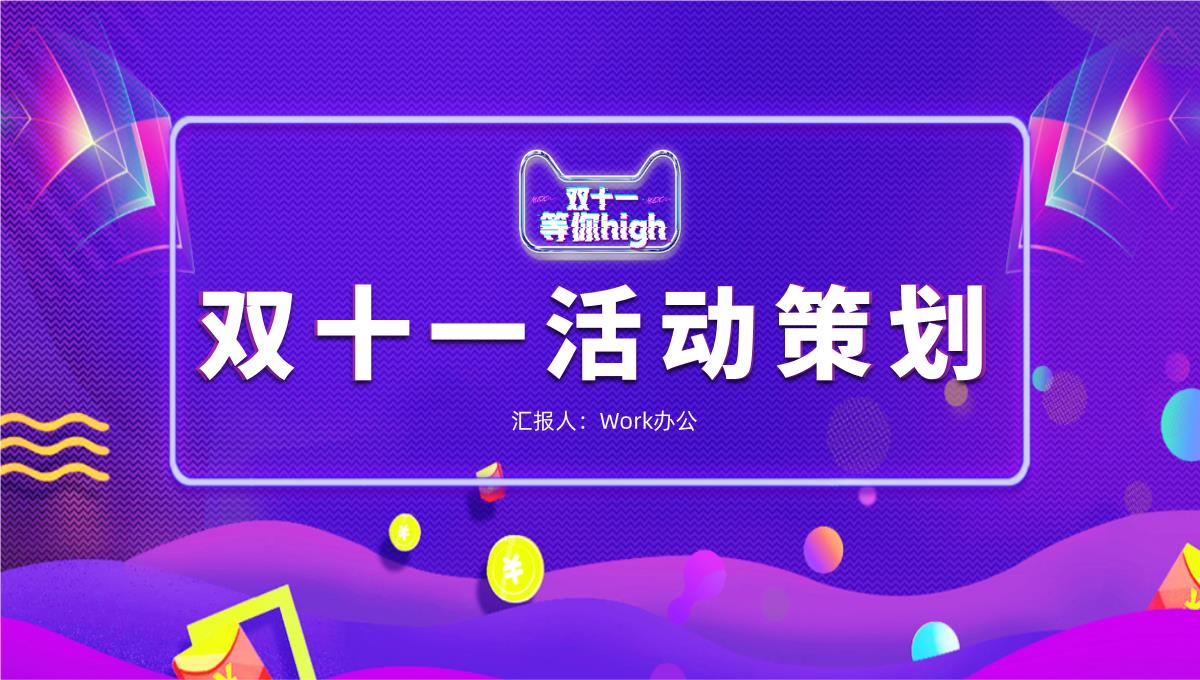 炫彩大气商务风双十一主题活动策划PPTTPPT模板