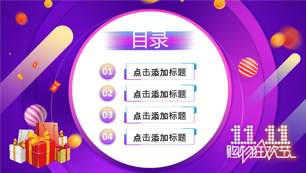 双十一购物狂欢节日活动推广店铺产品促销方案电商活动策划PPT模板_02