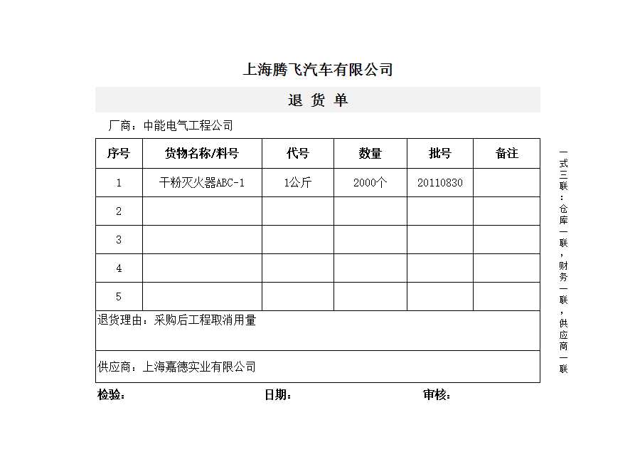 退货单Excel模板