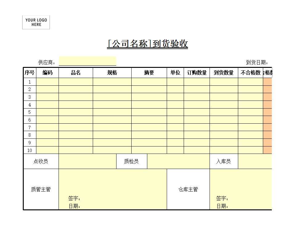 到货验收Excel模板