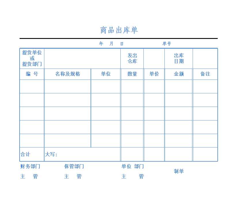 商品出库单Excel模板