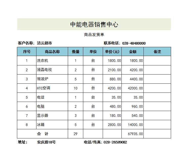 商品发货单Excel模板