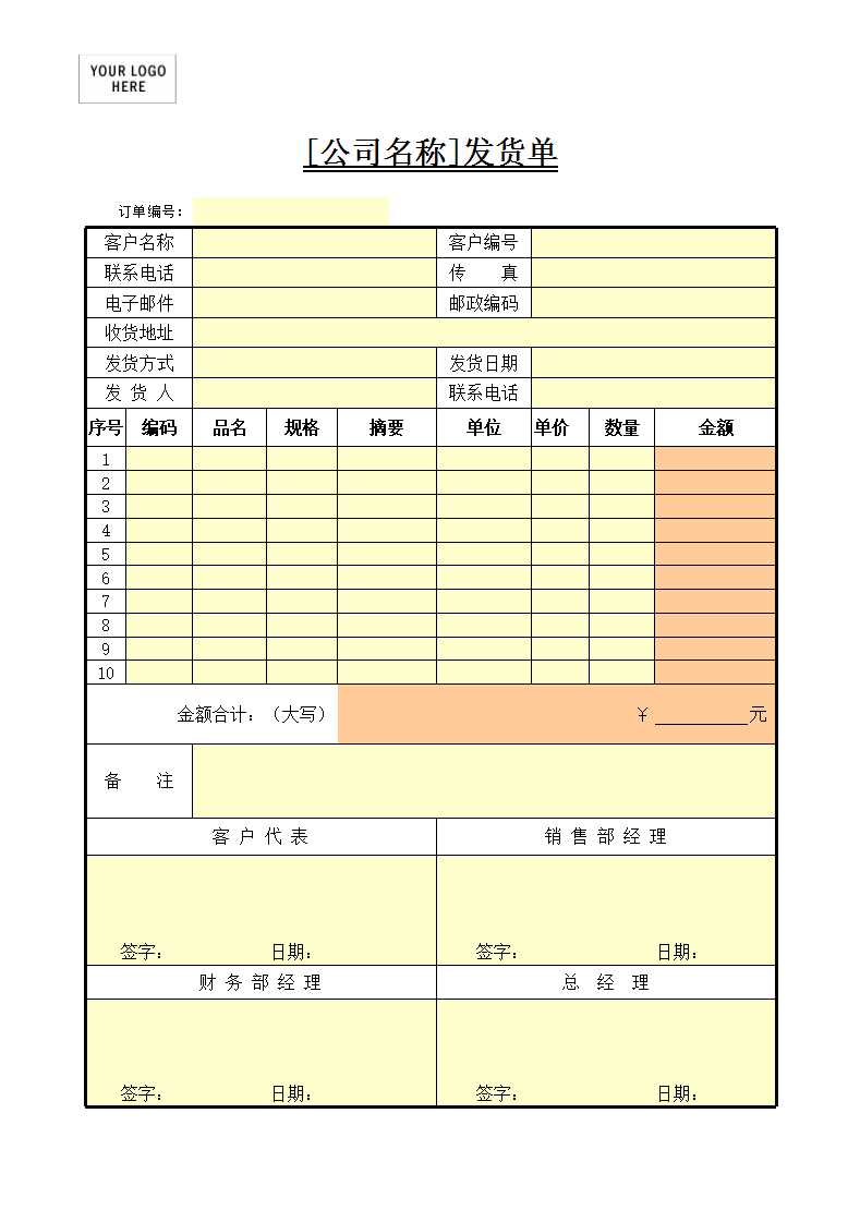 發貨單Excel模板