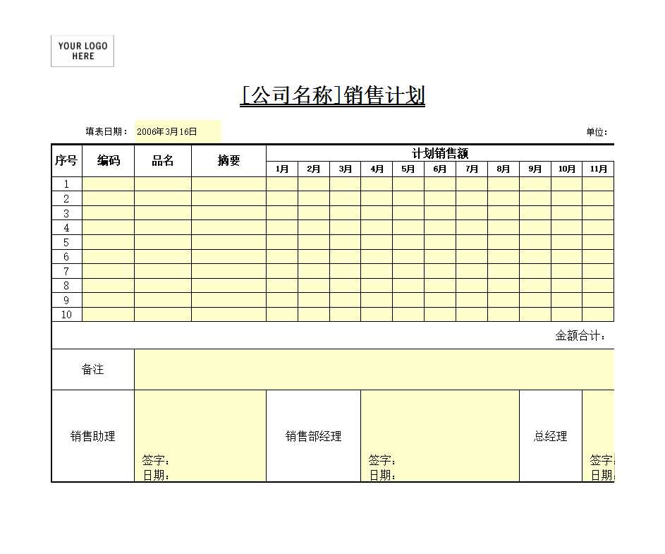 銷售計(jì)劃Excel模板