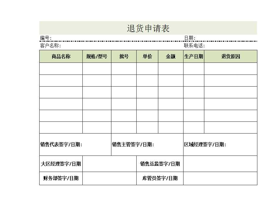 退货申请单Excel模板