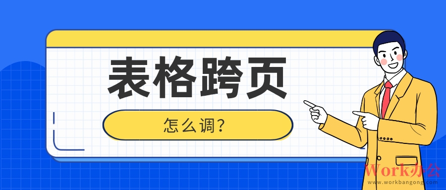 Word表格跨页怎么调整