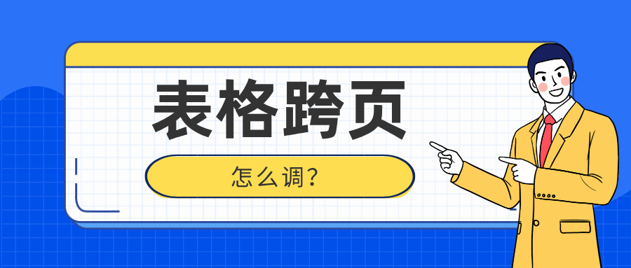 Word表格跨页怎么调整