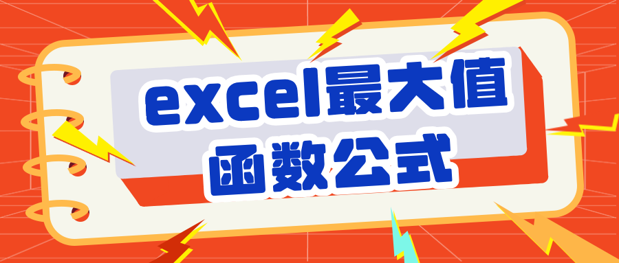 excel最大值函数公式