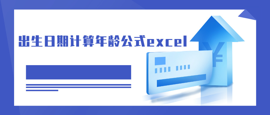 出生日期计算年龄公式excel