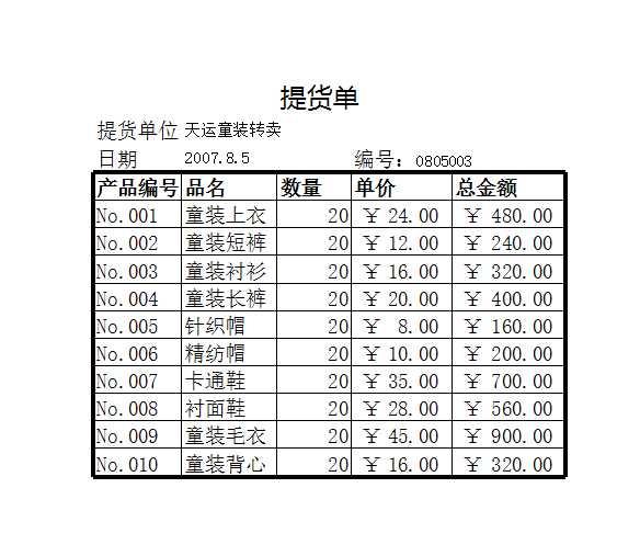 提货单Excel模板