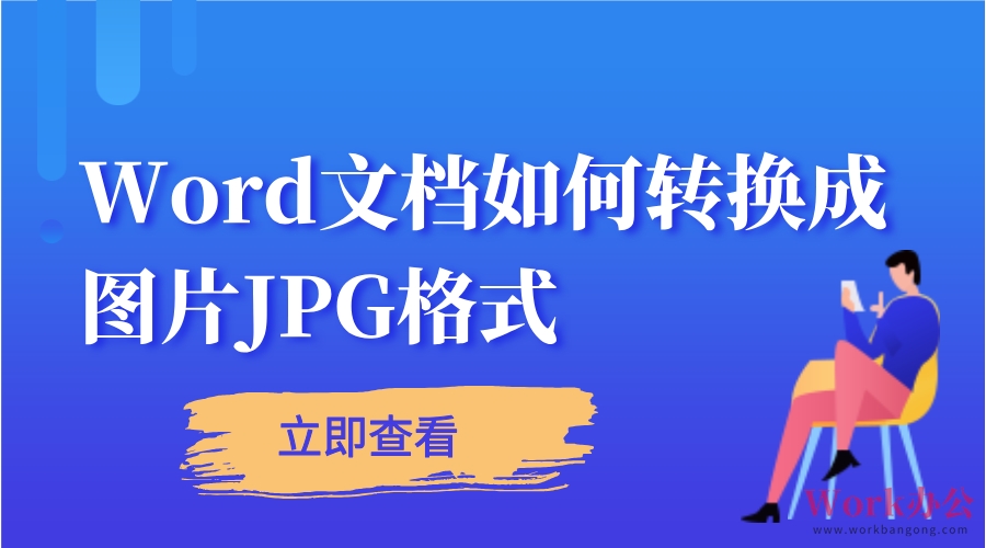 Word转图片JPG格式怎么转