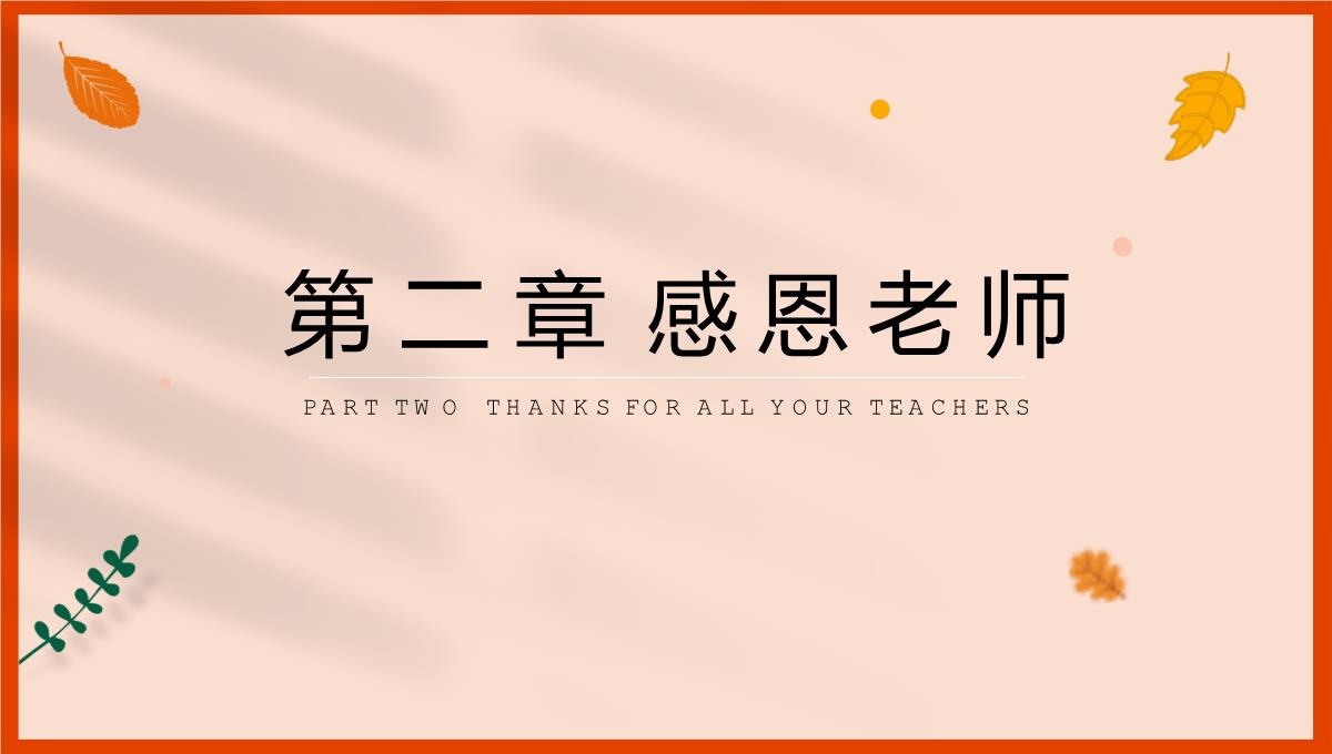 橙色简约风小学感恩有你感恩节主题教育班会PPT模板_10