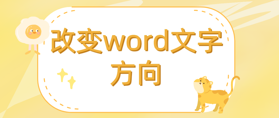 改变word文字方向