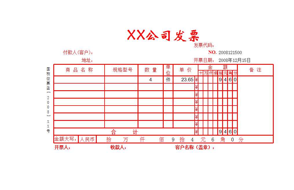 公司发票打印Excel模板