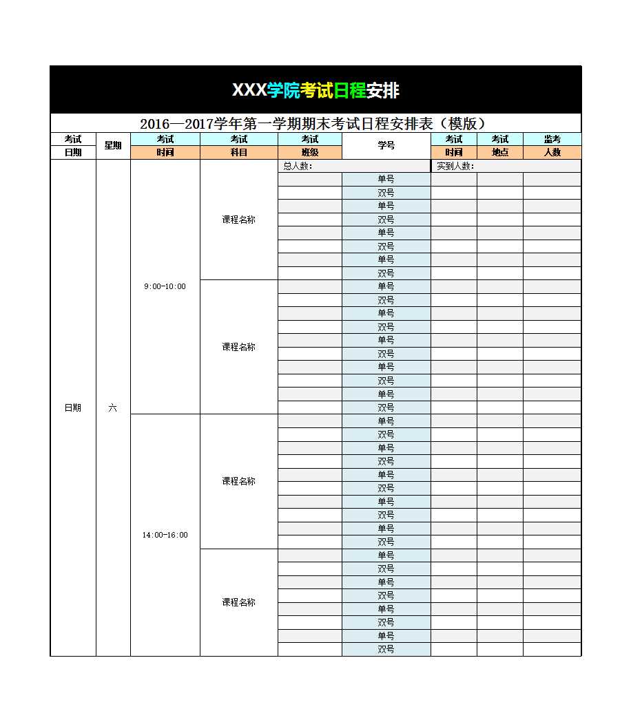 考试日程安排表Excel模板