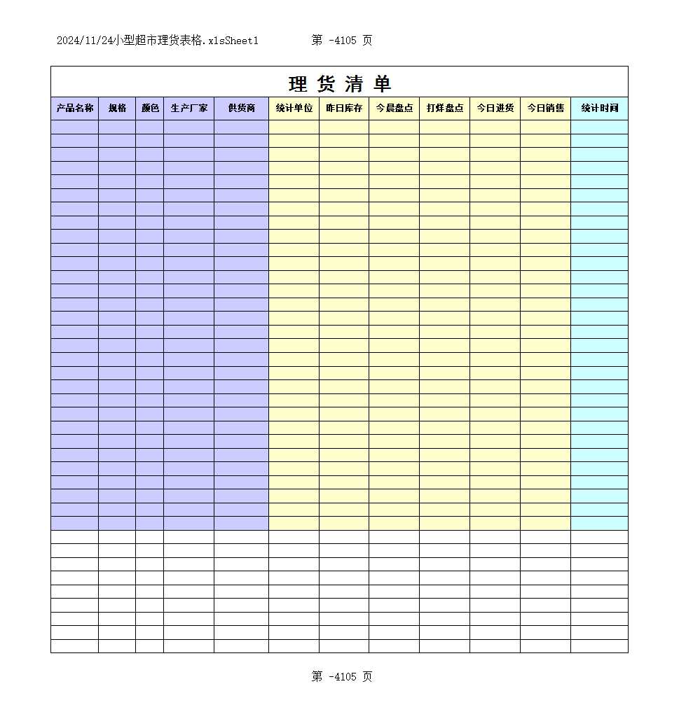 小型超市理貨表格Excel模板