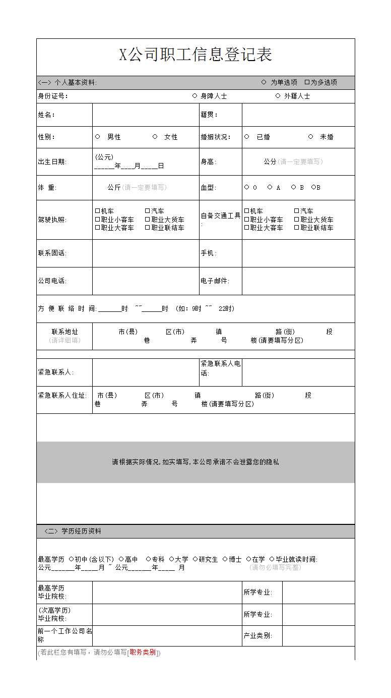 公司（员工）职工信息调查表Excel模板