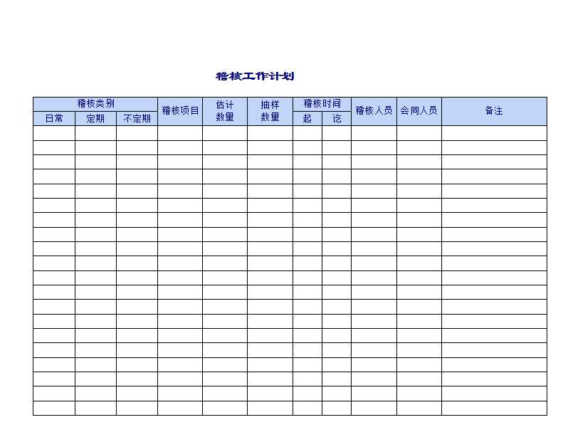 企业和公司稽核表Excel模板