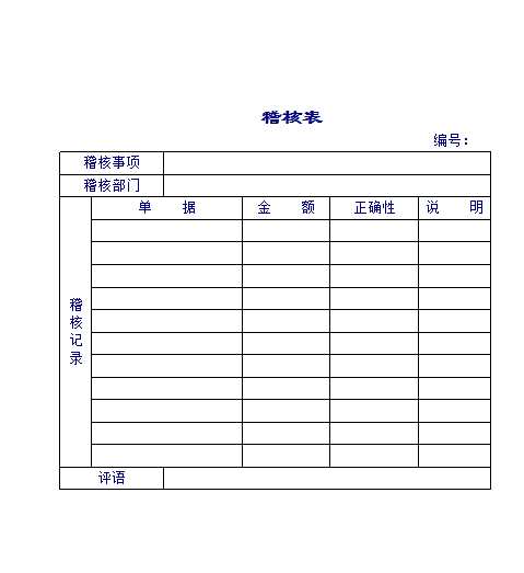 企业和公司稽核表Excel模板_02