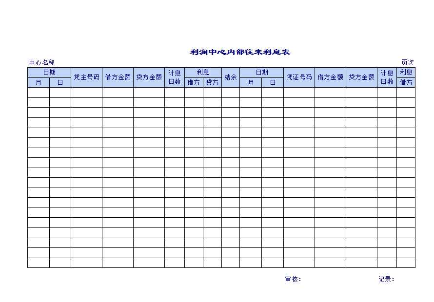 利润中心往来表Excel模板