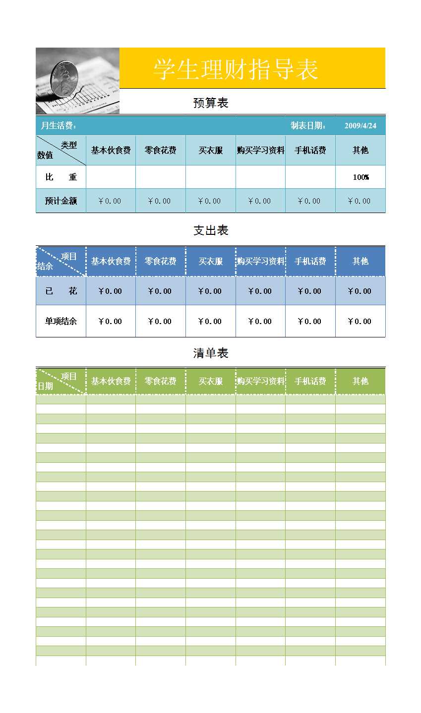 學生理財表Excel模板