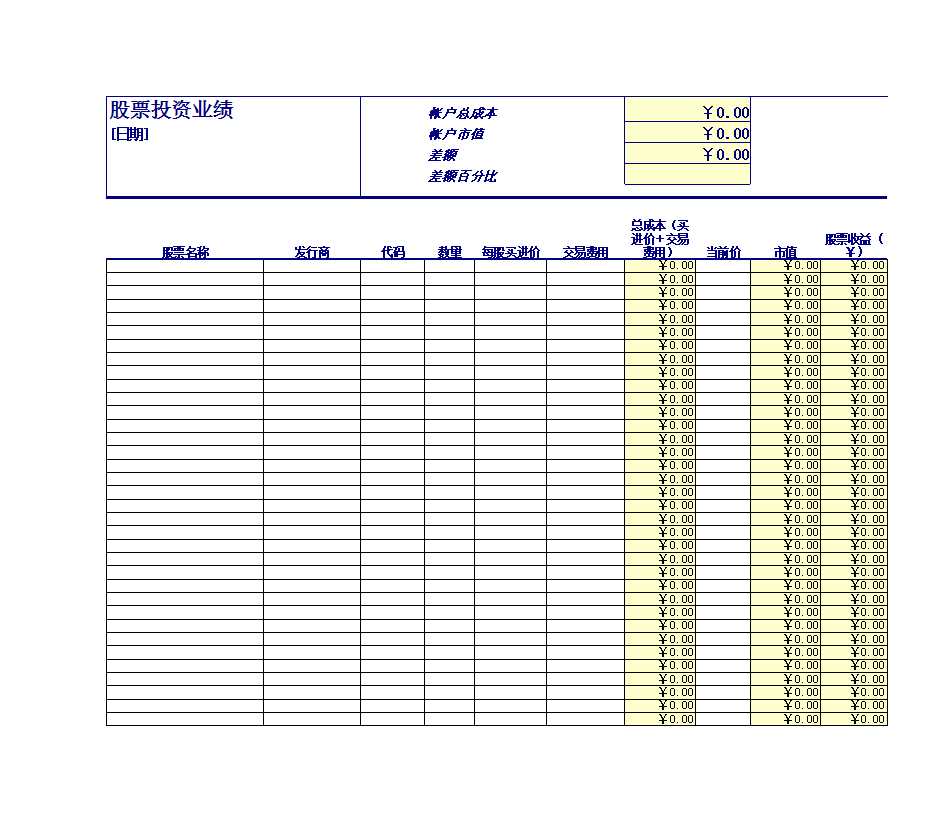 股票投資業(yè)績(jī)表格Excel模板