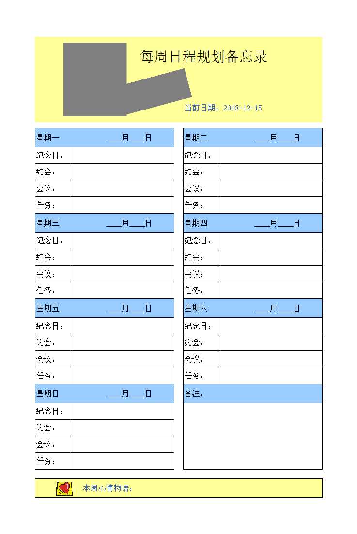 每周日程規劃備忘錄Excel模板