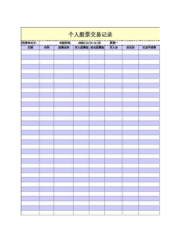 個(gè)人股票交易記錄Excel模板