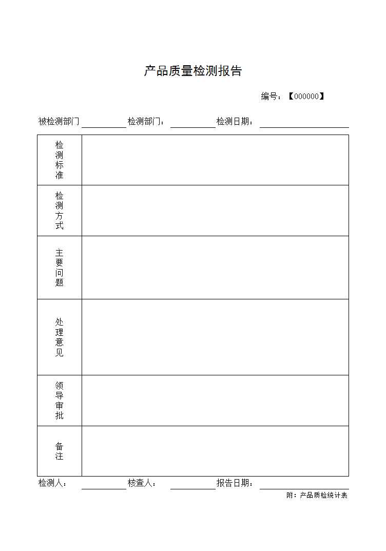 通用型質檢報告附質檢統計表Excel模板