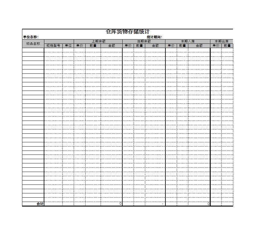 倉庫貨物存儲統計Excel模板